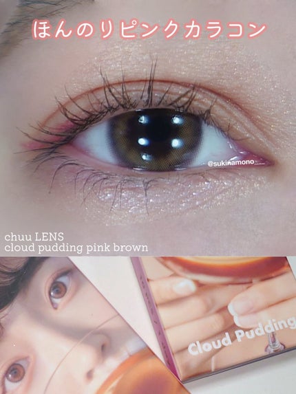 Cloud Pudding /chuu LENS/カラーコンタクトレンズを使ったクチコミ(1枚目)