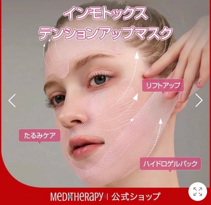 インモトックステンションアップマスク/MEDITHERAPY/シートマスク・パックを使ったクチコミ(4枚目)