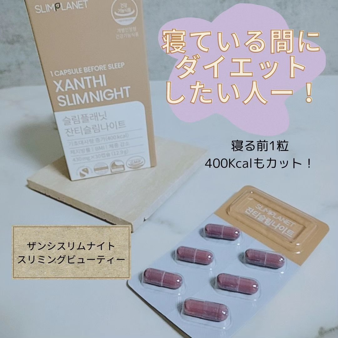 ザンシゲン グッドナイトダイエット/スリムプラネット/ボディサプリメントを使ったクチコミ（1枚目）