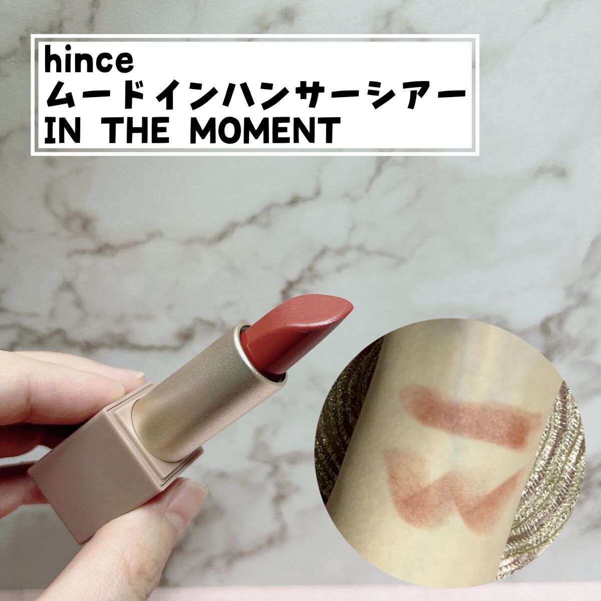ムードインハンサーシアー/hince/口紅を使ったクチコミ(1枚目)