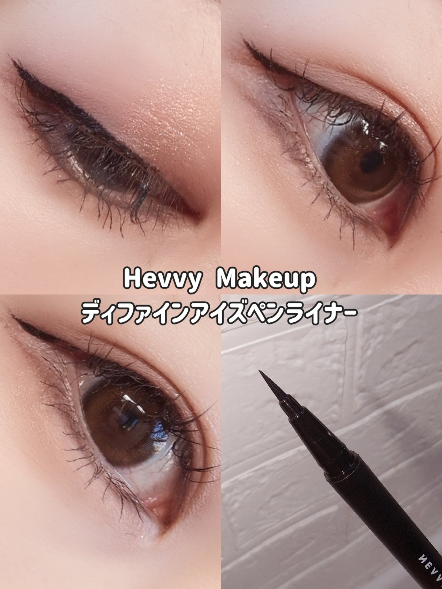 ディファインアイズペンライナー/Hevvy Makeup/リキッドアイライナーを使ったクチコミ（1枚目）