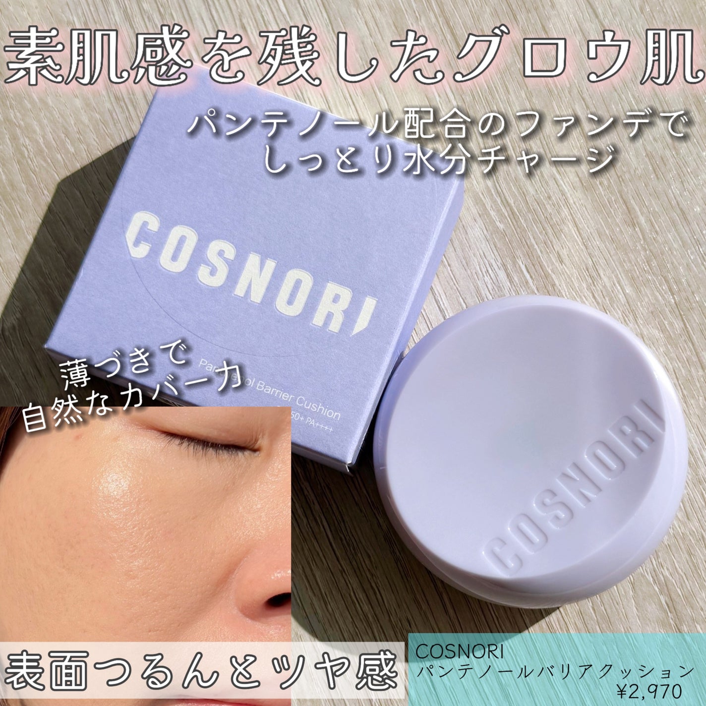 パンテノールバリアクッション/COSNORI/クッションファンデーションを使ったクチコミ(1枚目)