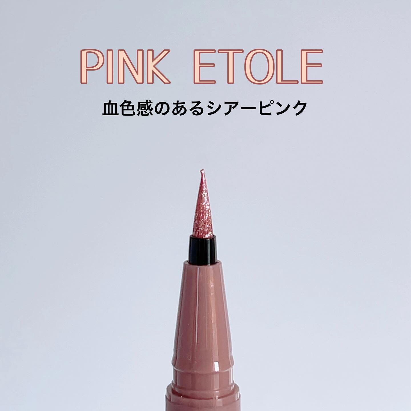 ウォータリーラメライナー ピンクエトワール/Ririmew/リキッドアイライナーを使ったクチコミ（2枚目）