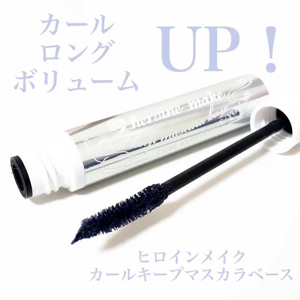 カールキープ マスカラベース/ヒロインメイク/マスカラ下地を使ったクチコミ（1枚目）