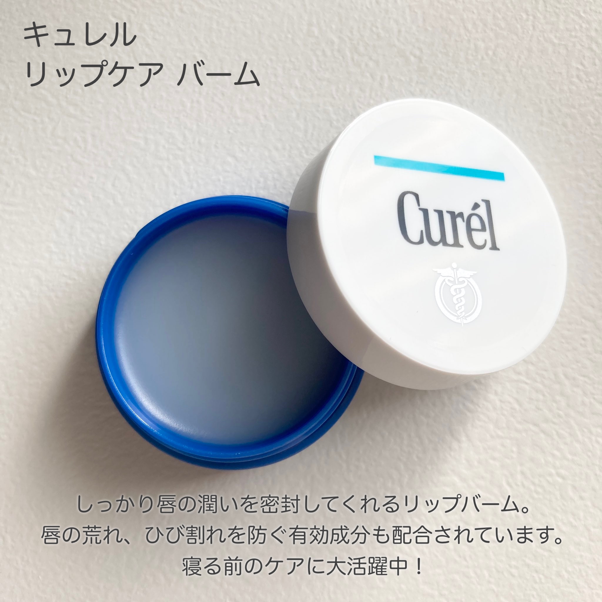 リップケア バーム/キュレル/リップバームを使ったクチコミ（3枚目）