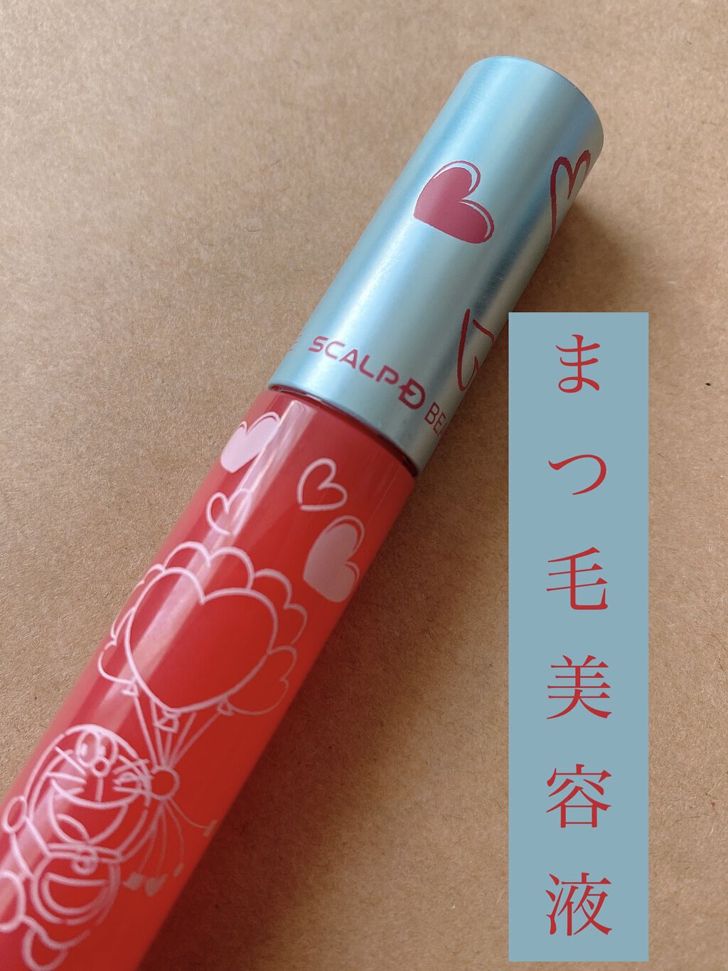 【レビュー商品】
#アンファー 
スカルプD ボーテ ピュアフリーアイラッシュセラム
ドラえもんデザイン

🚪いいところ
・チップがフサフサ
・まつげに塗りやすい

🚪効果
・伸びた実感はない
・ハリはできたかなぁという感じ
・メイク前