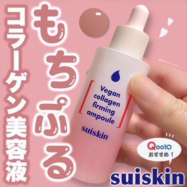 【桜桃コラーゲン🌸】suiskinのもちぷる肌美容液


韓国で有名なスキンケアブランド
suiskinってみんな知ってる？


日本ではまだあまり知られてない
注目韓国ブランドさんなんです！


✼•