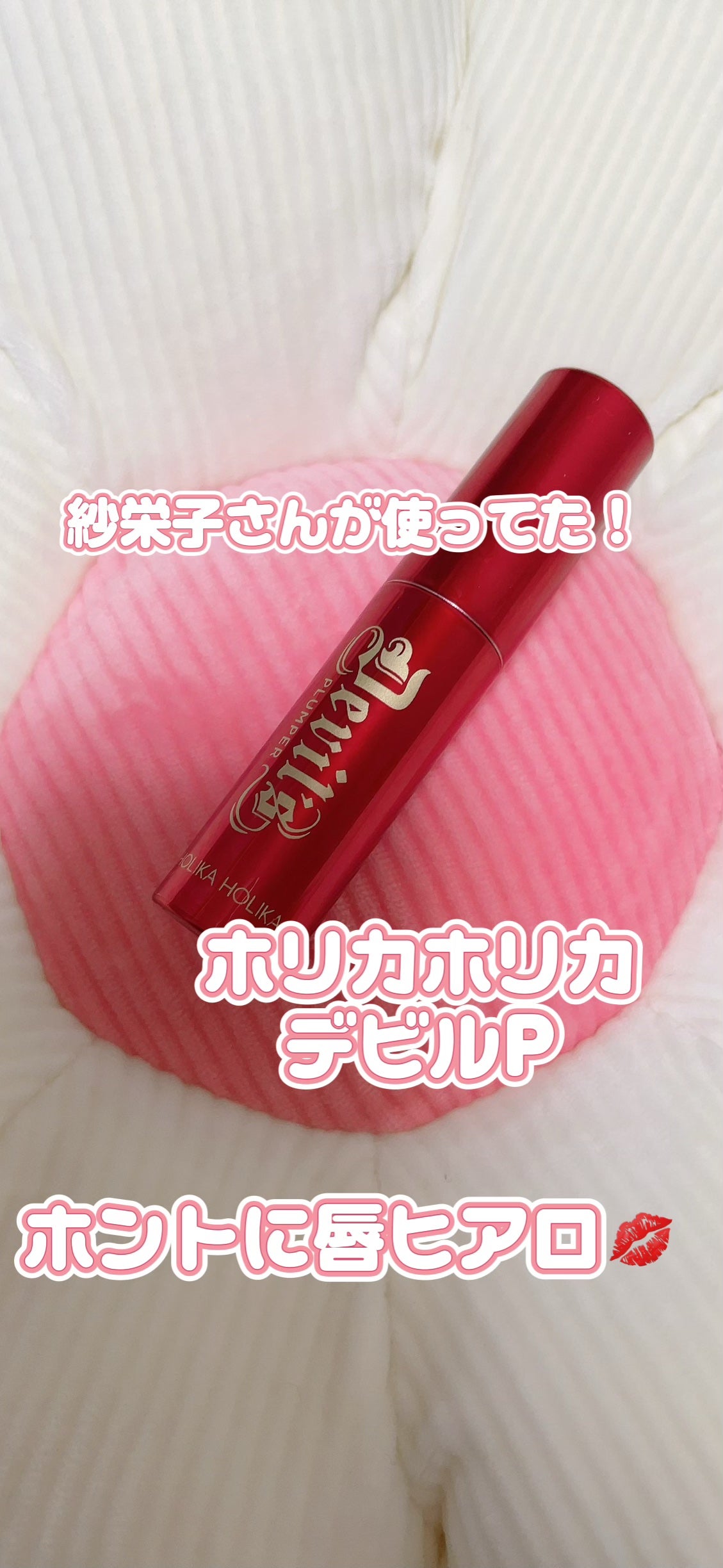 あい on LIPS 「最強リッププランパーを発見✋!!youtubeでケンジさん&紗..」(1枚目)