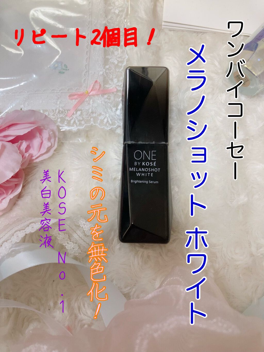 メラノショット ホワイト D/ONE BY KOSE/美容液を使ったクチコミ（1枚目）