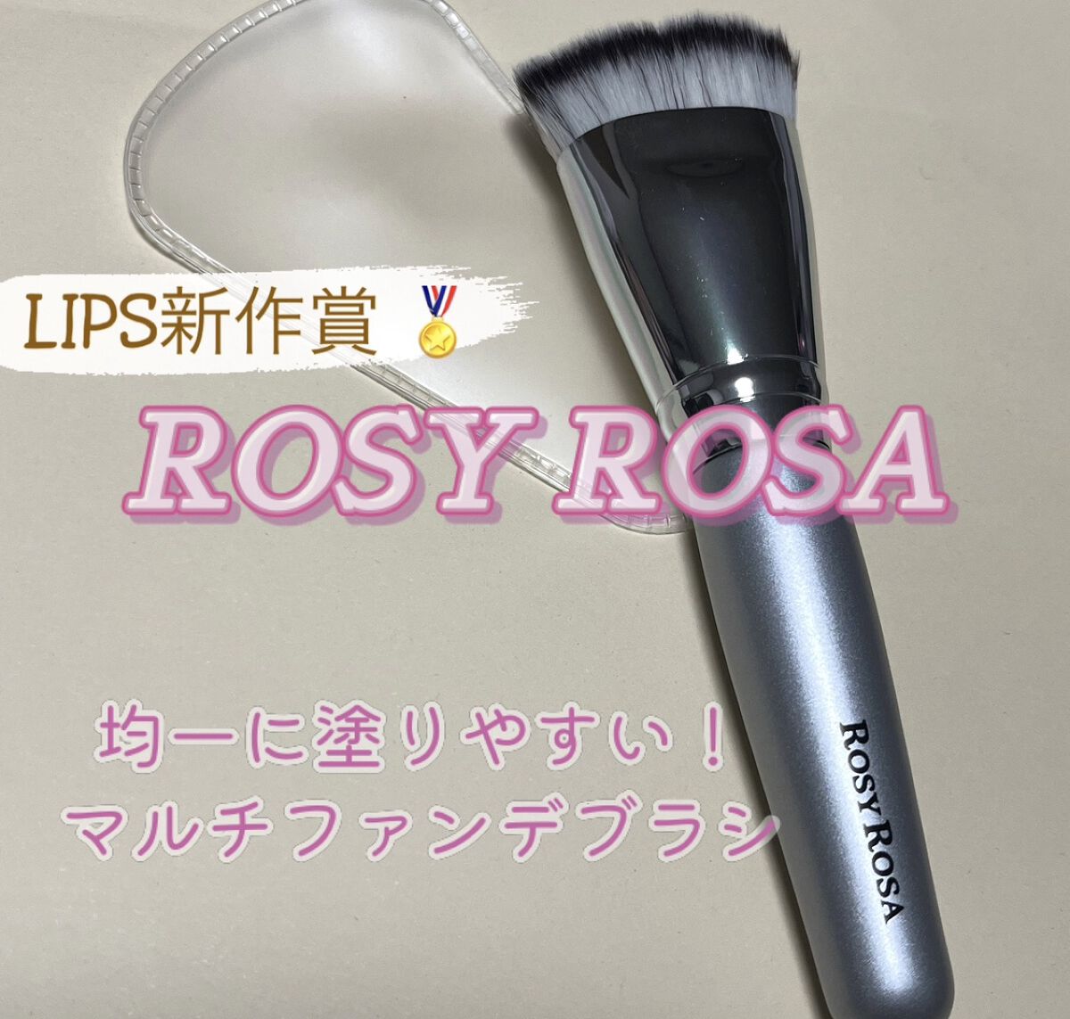 LIPSで新作賞のファンデーションブラシ🏅
ファンデを綺麗に均一に塗れる🫧

❤︎......❤︎...... ❤︎ ......❤︎......❤︎ ......❤︎......❤︎ ......❤︎

ロージーローザ
マルチファンデ