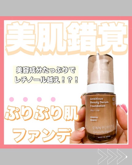 アンビシャス ビューティーセラムファンデーション 02/SINN PURETÉ/リキッドファンデーションを使ったクチコミ(1枚目)