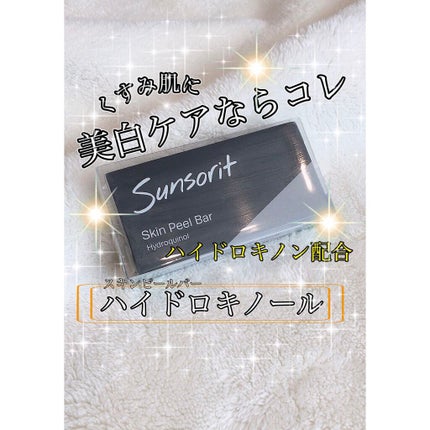 スキンピールバー ハイドロキノール/サンソリット/洗顔石鹸を使ったクチコミ(1枚目)