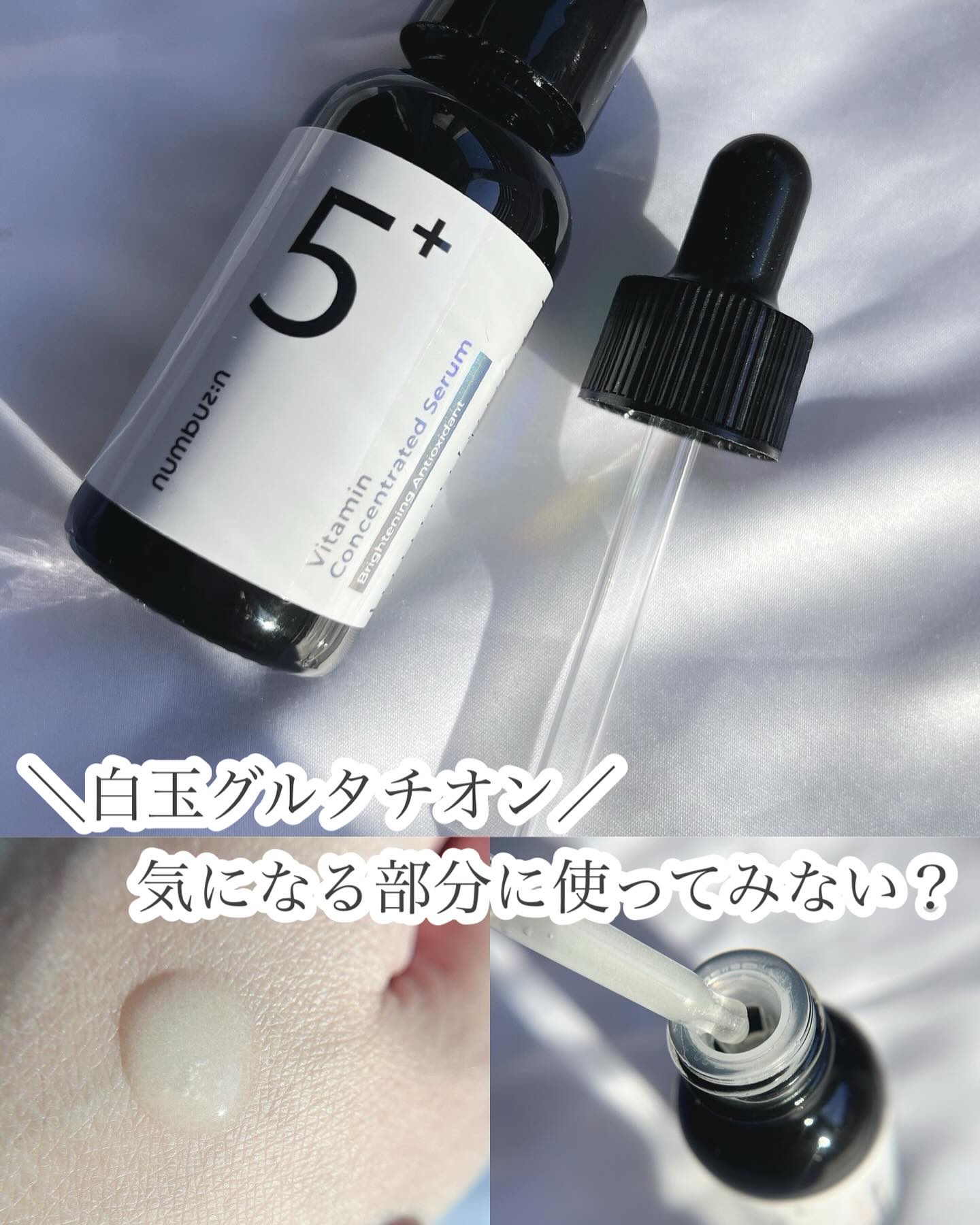 5番 白玉グルタチオンＣ美容液/numbuzin/美容液を使ったクチコミ（1枚目）