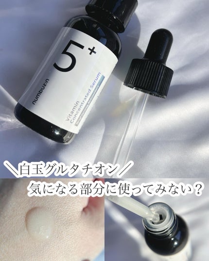 5番 白玉グルタチオンC美容液/numbuzin/美容液を使ったクチコミ(1枚目)