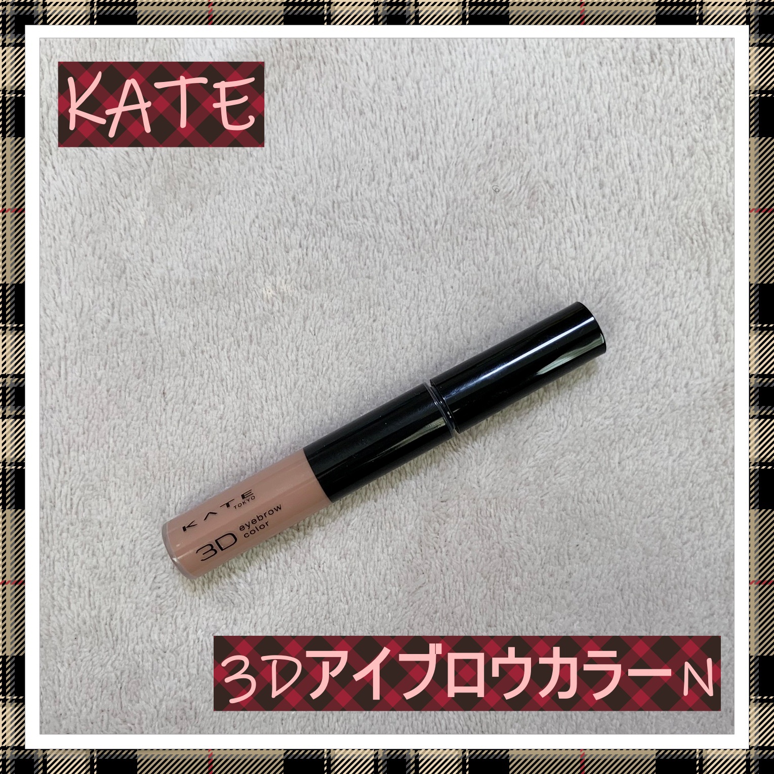 3DアイブロウカラーN PK-2 ラテピンク(限定)/KATE/眉マスカラを使ったクチコミ（1枚目）