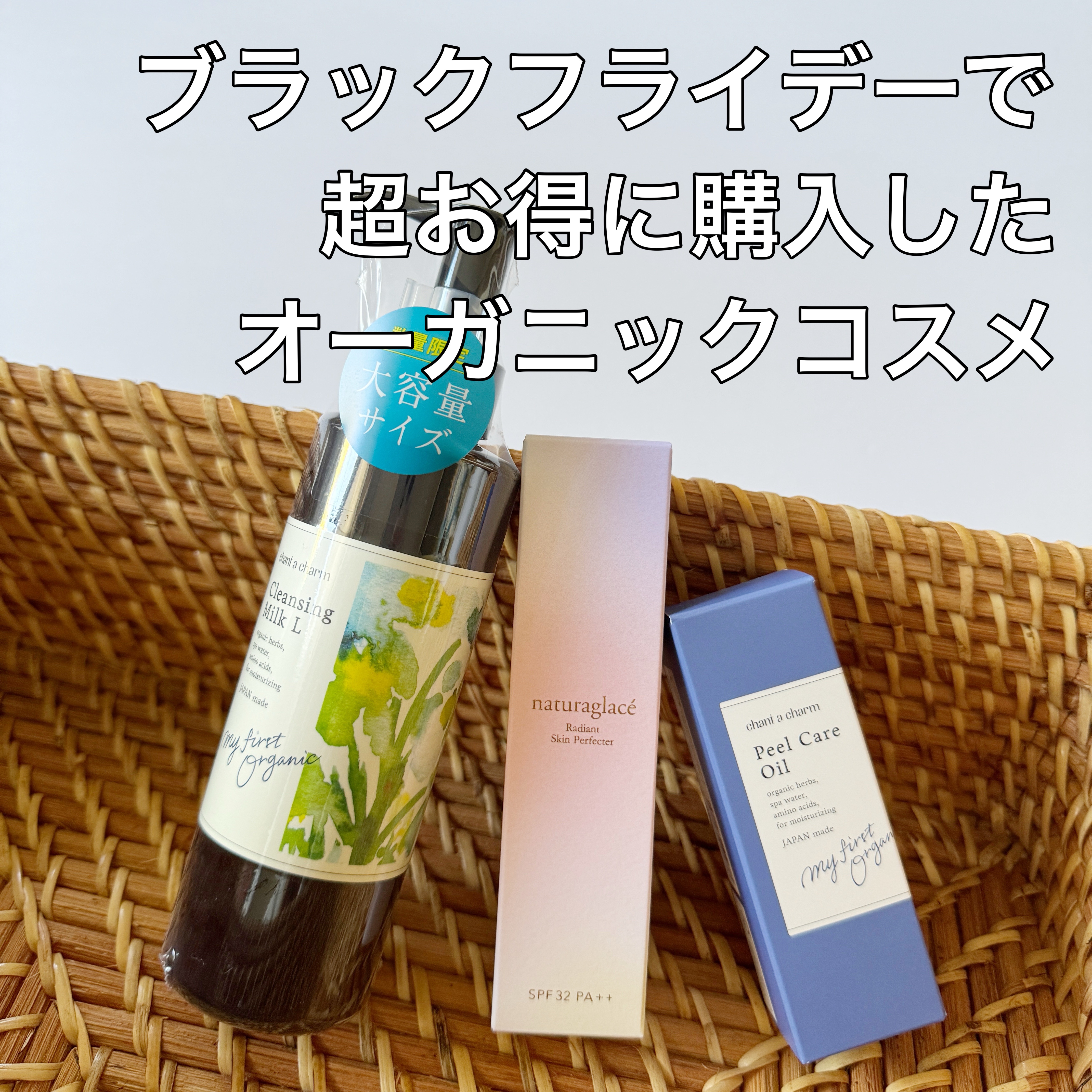 クレンジングミルク 170mL（L/ラージ）/chant a charm /ミルククレンジングを使ったクチコミ（1枚目）