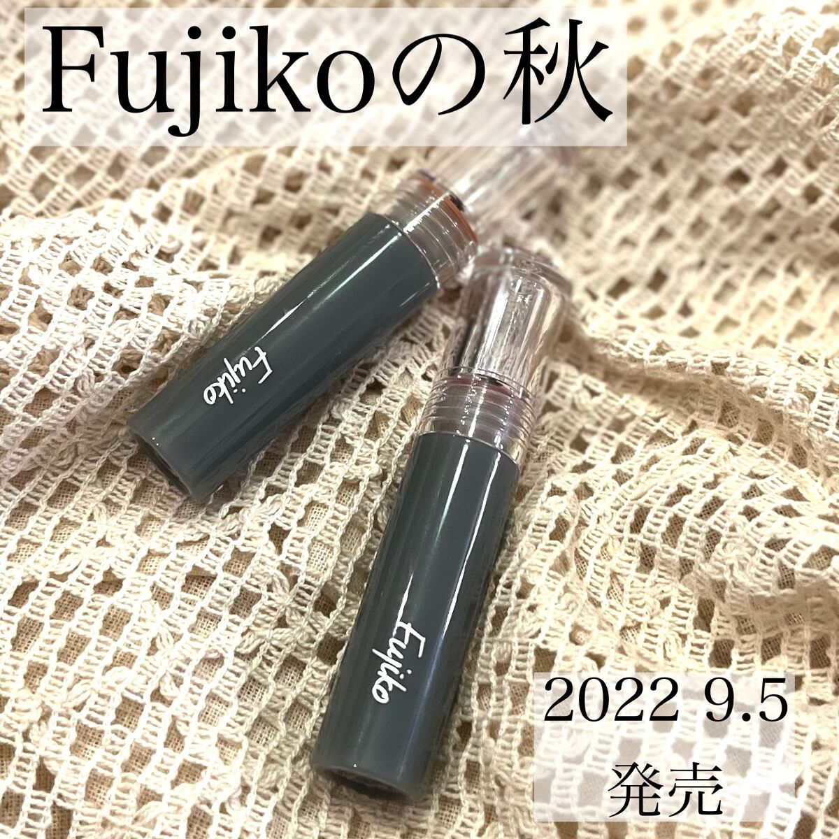 Fujiko　ニュアンスラップティント

大好きすぎるリップの秋限定カラー！
買わないわけがない🫶


今回のカラーやばい🙂今までで1番好き！！！！
くすんだ秋色。ドストライクすぎる😂💕



102 ガーベラベージュ

くすみオレ