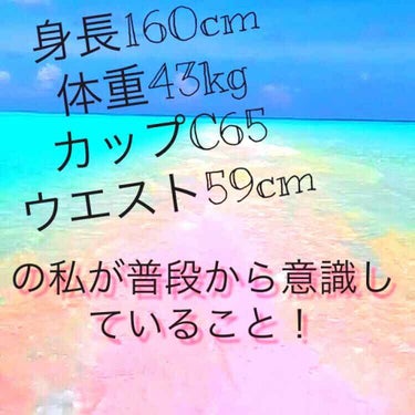 まにまに on LIPS 「私は一般的に見ても細い部類に入ります‪︎‬‪︎☺︎そんな私が体..」（1枚目）