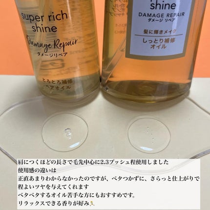 スーパーリッチシャイン ダメージリペア リッチ補修オイル/LUX/ヘアオイルを使ったクチコミ(5枚目)