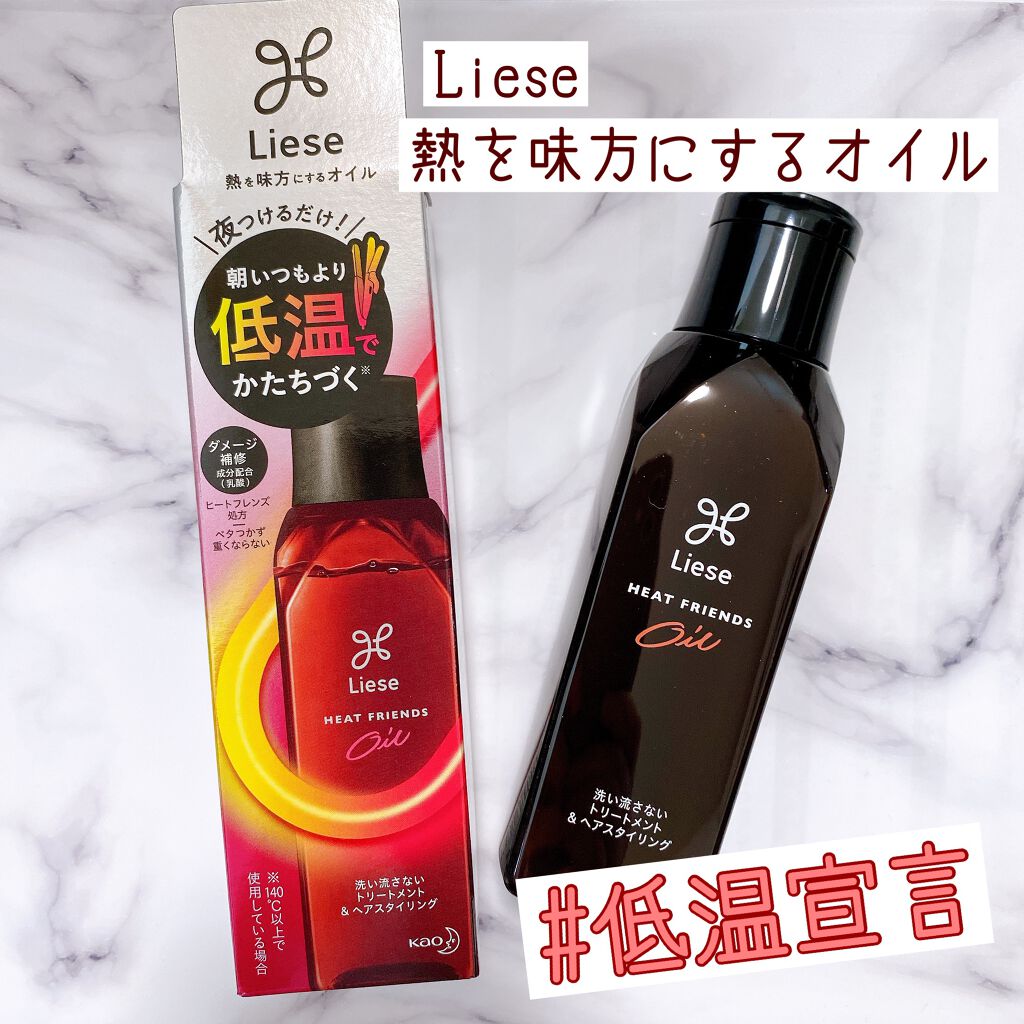 熱を味方にするオイル/リーゼ/ヘアオイルを使ったクチコミ（1枚目）