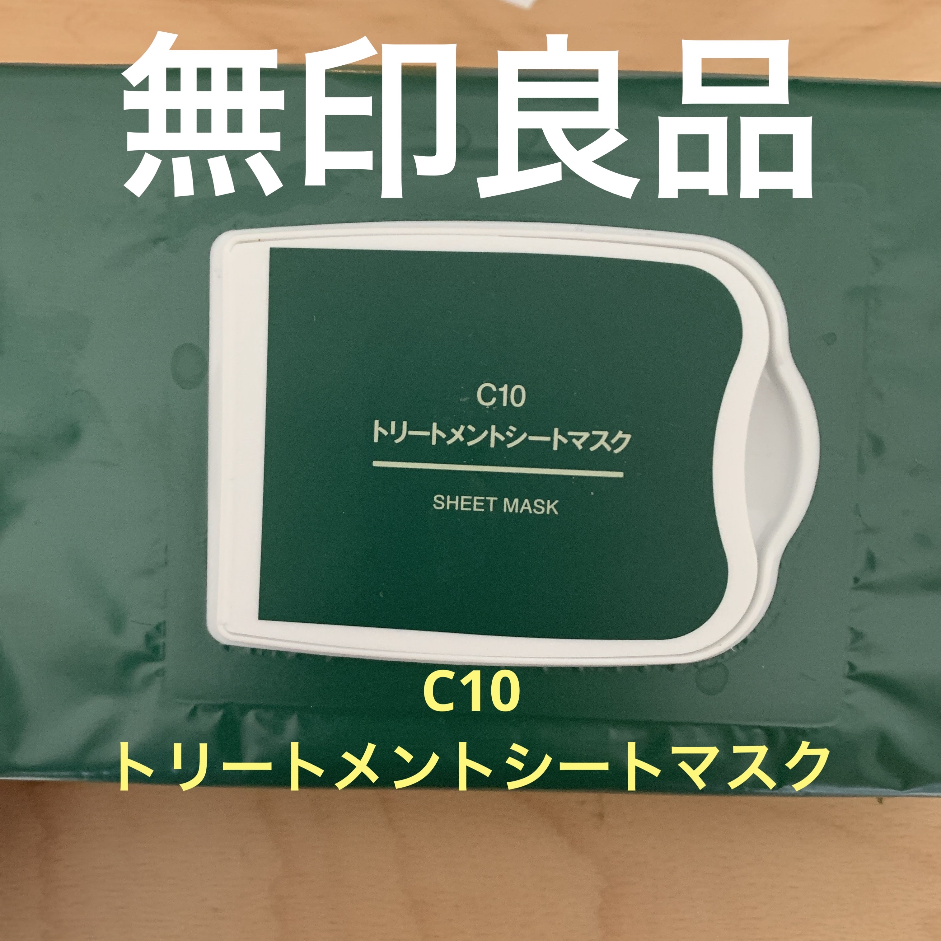  c10 トリートメントシートマスク/無印良品/シートマスク・パックを使ったクチコミ（1枚目）