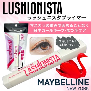 ラッシュニスタ　プライマー/MAYBELLINE NEW YORK/マスカラ下地・トップコートを使ったクチコミ（1枚目）