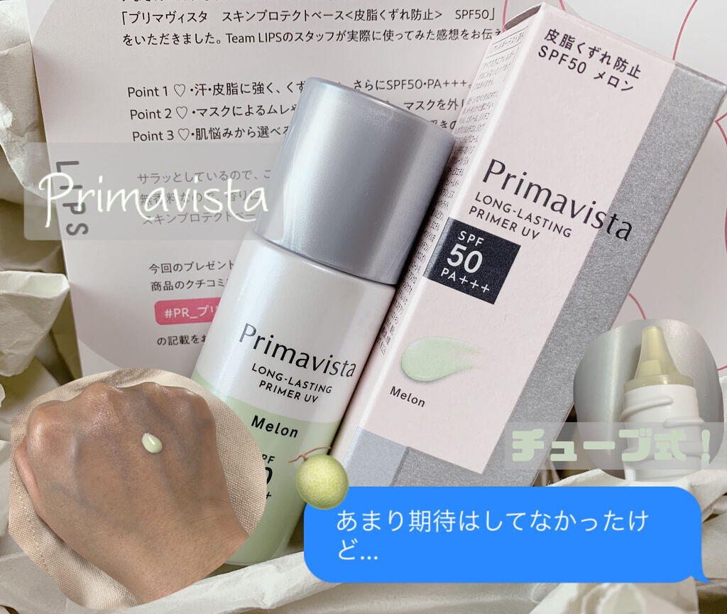 スキンプロテクトベース＜皮脂くずれ防止＞SPF50 メロン/プリマヴィスタ/化粧下地を使ったクチコミ（1枚目）