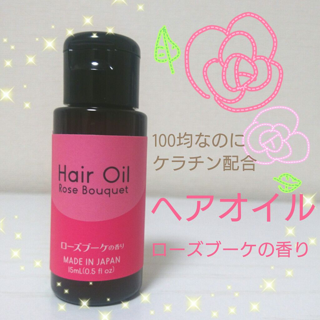 ヘアオイル/DAISO/ヘアオイルを使ったクチコミ(1枚目)