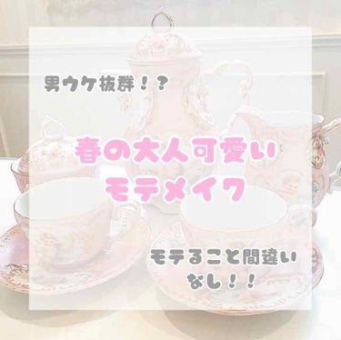 私が研究に研究を重ねて生み出した
春の大人可愛いモテメイクを紹介します✧︎*。

スキンケアをしっかりしたら…

♡カラコン♡
カラコンは密のレンズのメープルチョコを付けてます！980円と安いのに1年も