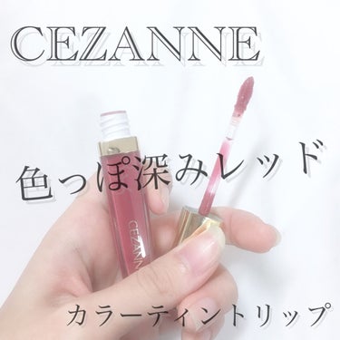 カラーティントリップ/CEZANNE/口紅を使ったクチコミ（1枚目）