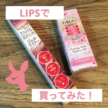 2つで490円…！？初LIPSショッピング！

୨୧┈┈┈┈┈┈┈┈┈┈┈┈୨୧

お久しぶりの投稿です🌟

初めてLIPSでお買い物してみたので、感想…というかどんな感じだったのかと、買ったものの紹介