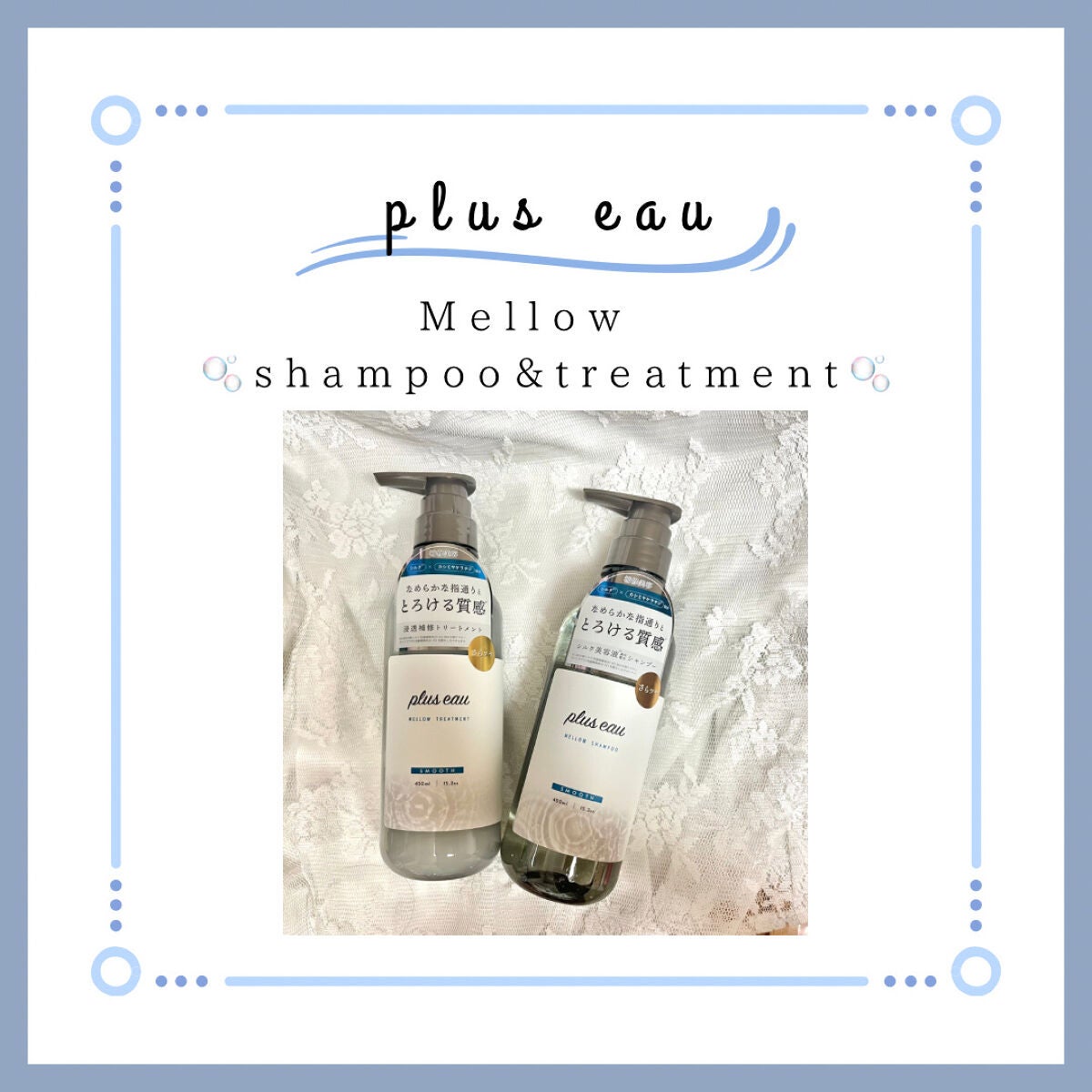 メロウシャンプー/メロウトリートメント/plus eau/市販シャンプーを使ったクチコミ(1枚目)