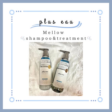 メロウシャンプー/メロウトリートメント/plus eau/市販シャンプーを使ったクチコミ(1枚目)