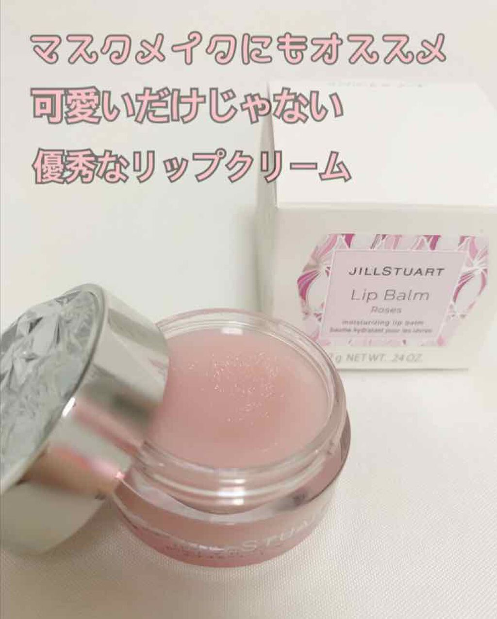 ジルスチュアート リップバーム/JILL STUART/リップバームを使ったクチコミ（1枚目）