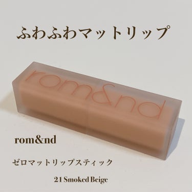 ▷rom&nd ゼロマットリップスティック 
　21　Smoked Beige （スモークドベージュ）


しっかりマットな質感です。やや粉っぽさがあるかも

縦ジワが目立ちやすいですが、リップのベース