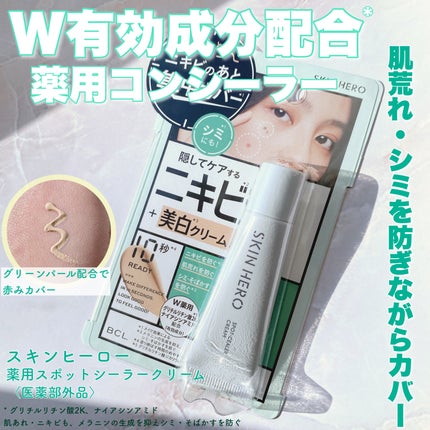 薬用スポットシーラークリーム/スキンヒーロー/クリームコンシーラーを使ったクチコミ(1枚目)