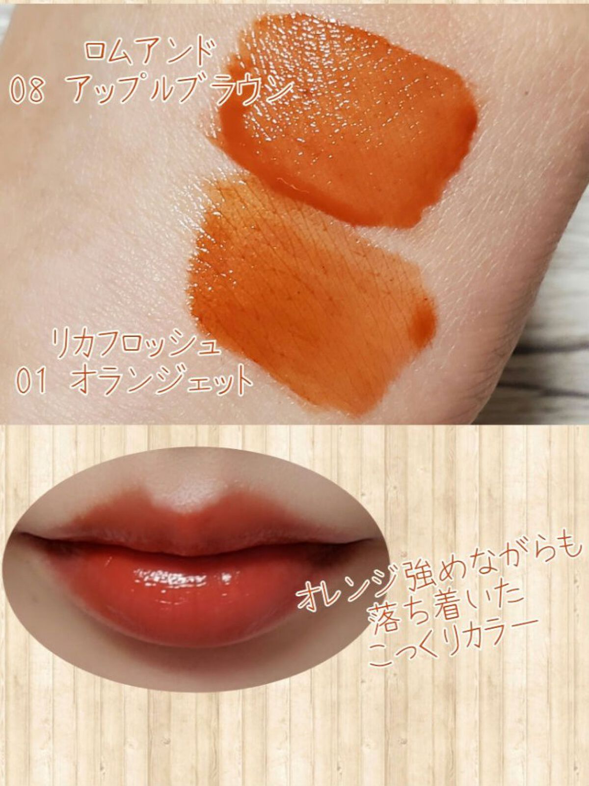 ジューシーラスティングティント/rom&nd/リップティントを使ったクチコミ（2枚目）