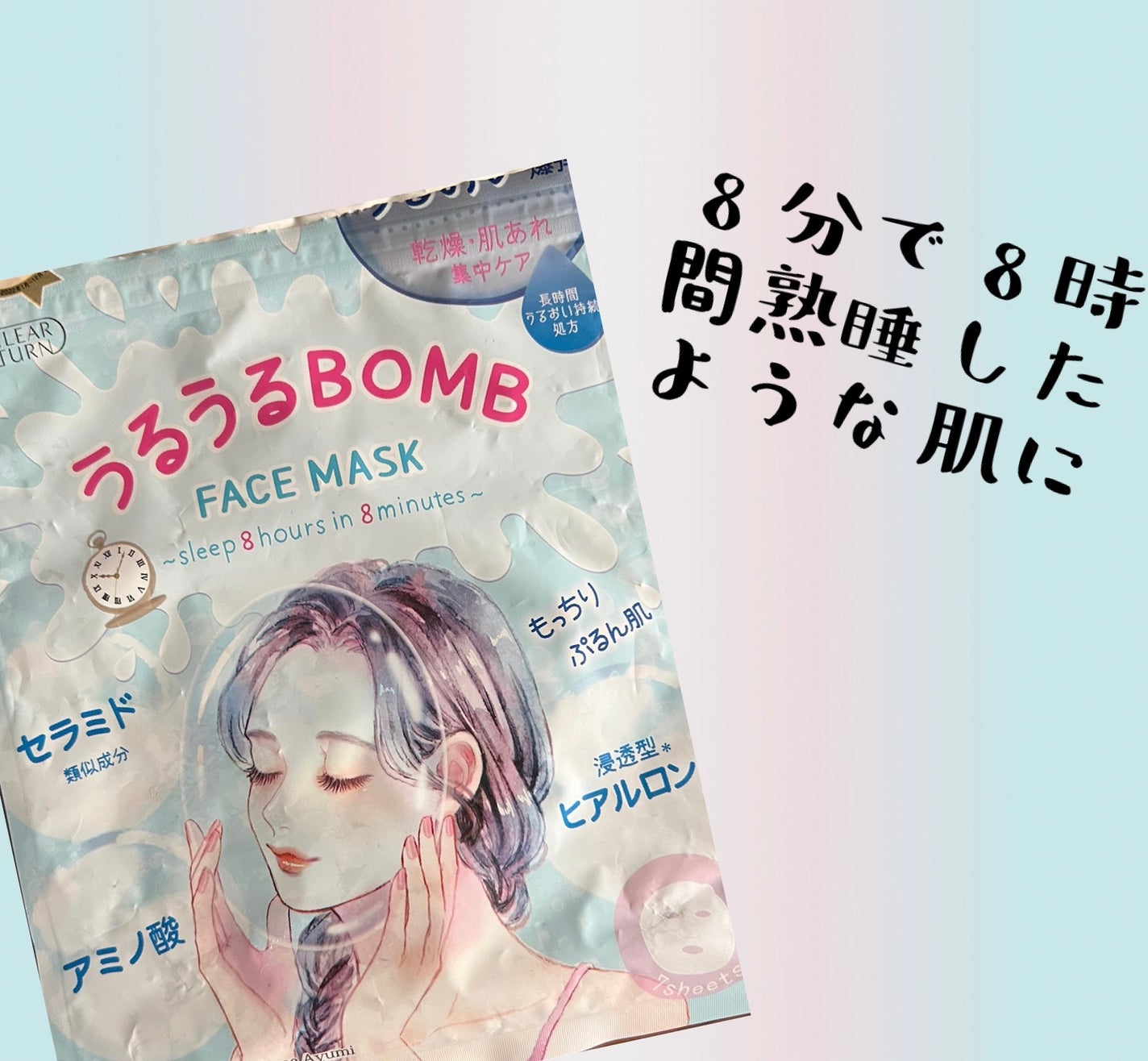 うるうるBOMBマスク/クリアターン/シートマスク・パックを使ったクチコミ(1枚目)