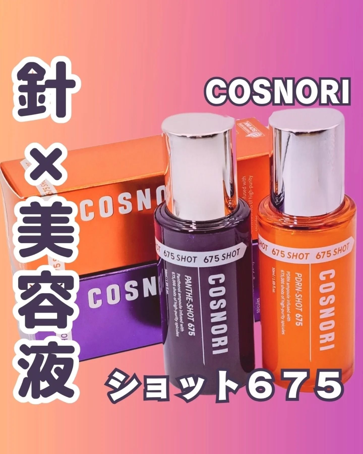 パンテショット675/COSNORI/美容液を使ったクチコミ（1枚目）