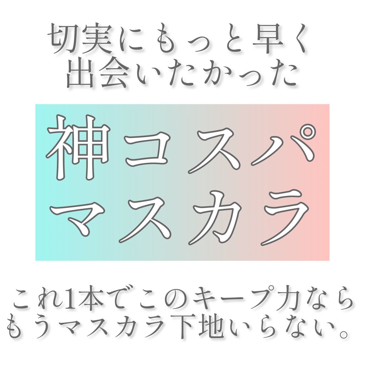 クイックラッシュカーラー/キャンメイク/マスカラ下地を使ったクチコミ(1枚目)