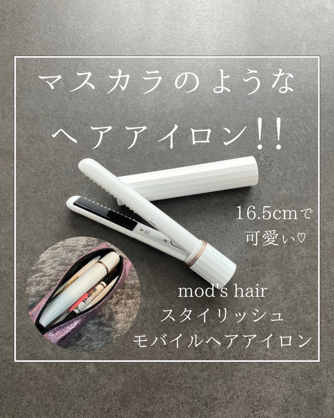 スタイリッシュ モバイルヘアアイロン（MHS-1343）/mod&#39;s hair/ストレートアイロンを使ったクチコミ（1枚目）