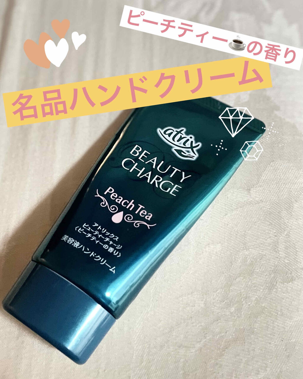 ビューティーチャージ ナイトスペリア/アトリックス/ハンドクリームを使ったクチコミ（1枚目）