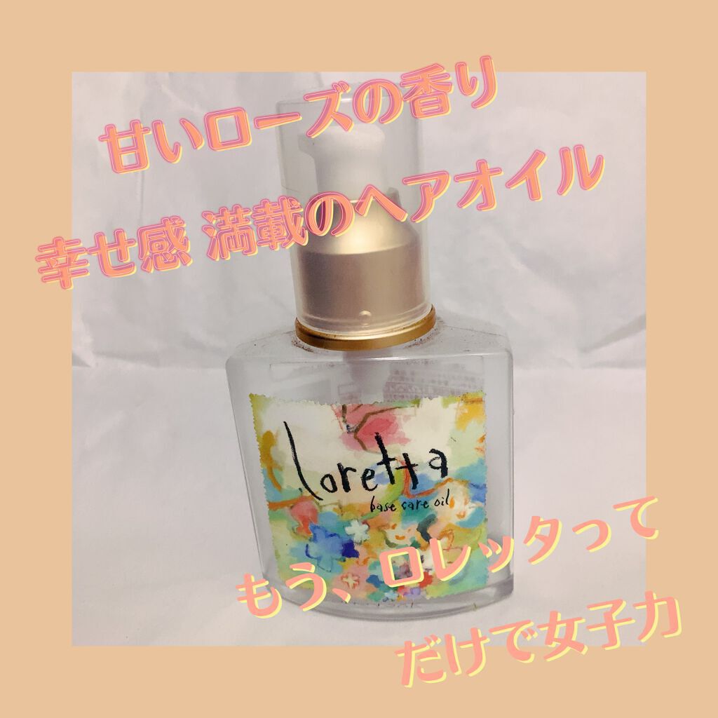 ロレッタ ベースケアオイル/ロレッタ/ヘアオイルを使ったクチコミ（1枚目）
