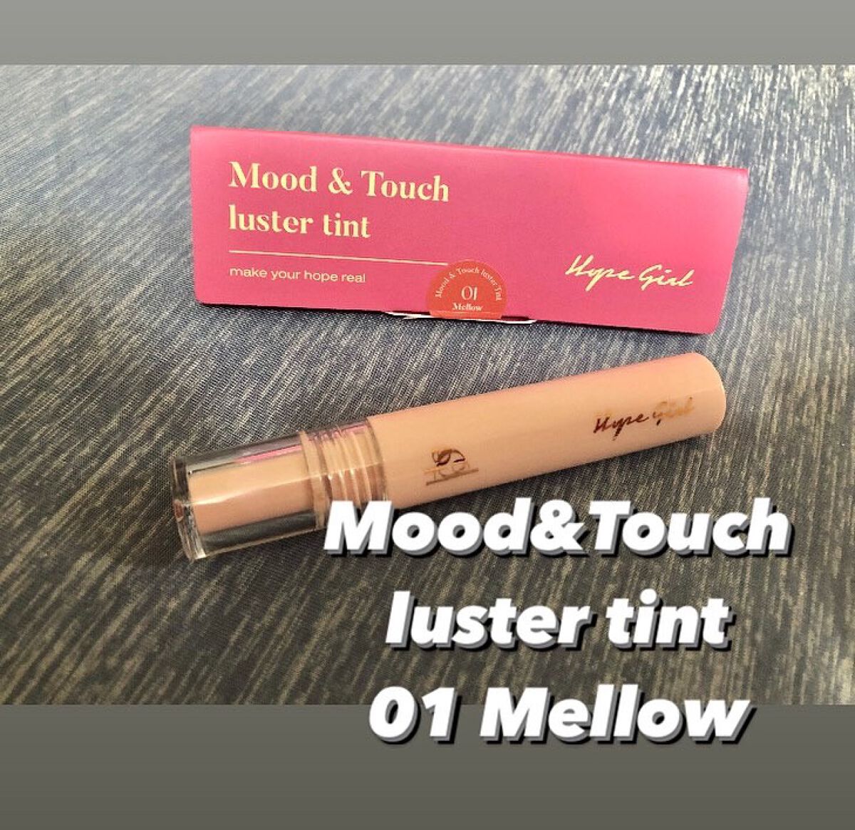 ムードアンドタッチラスターティント #1 MELLOW/Hope Girl/リップティントを使ったクチコミ（1枚目）
