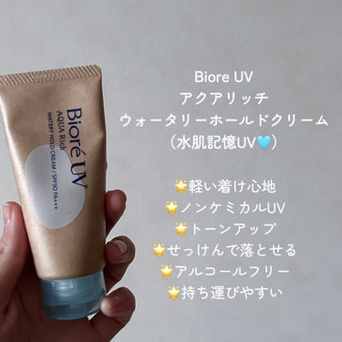 ビオレ ビオレＵＶ　アクアリッチ　ウォータリーホールドクリーム（水肌記憶ＵＶ）のクチコミ「＼Bioreから今までにない新感覚の日焼け止め登場！！👼🏻紫外線が強くなるこれからの季節に👍🏻.....」（2枚目）