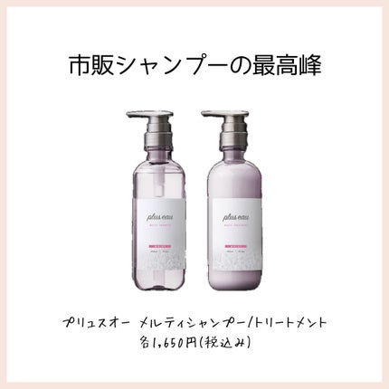 プリュスオー メルティシャンプー/メルティトリートメント/plus eau/市販シャンプーを使ったクチコミ(1枚目)