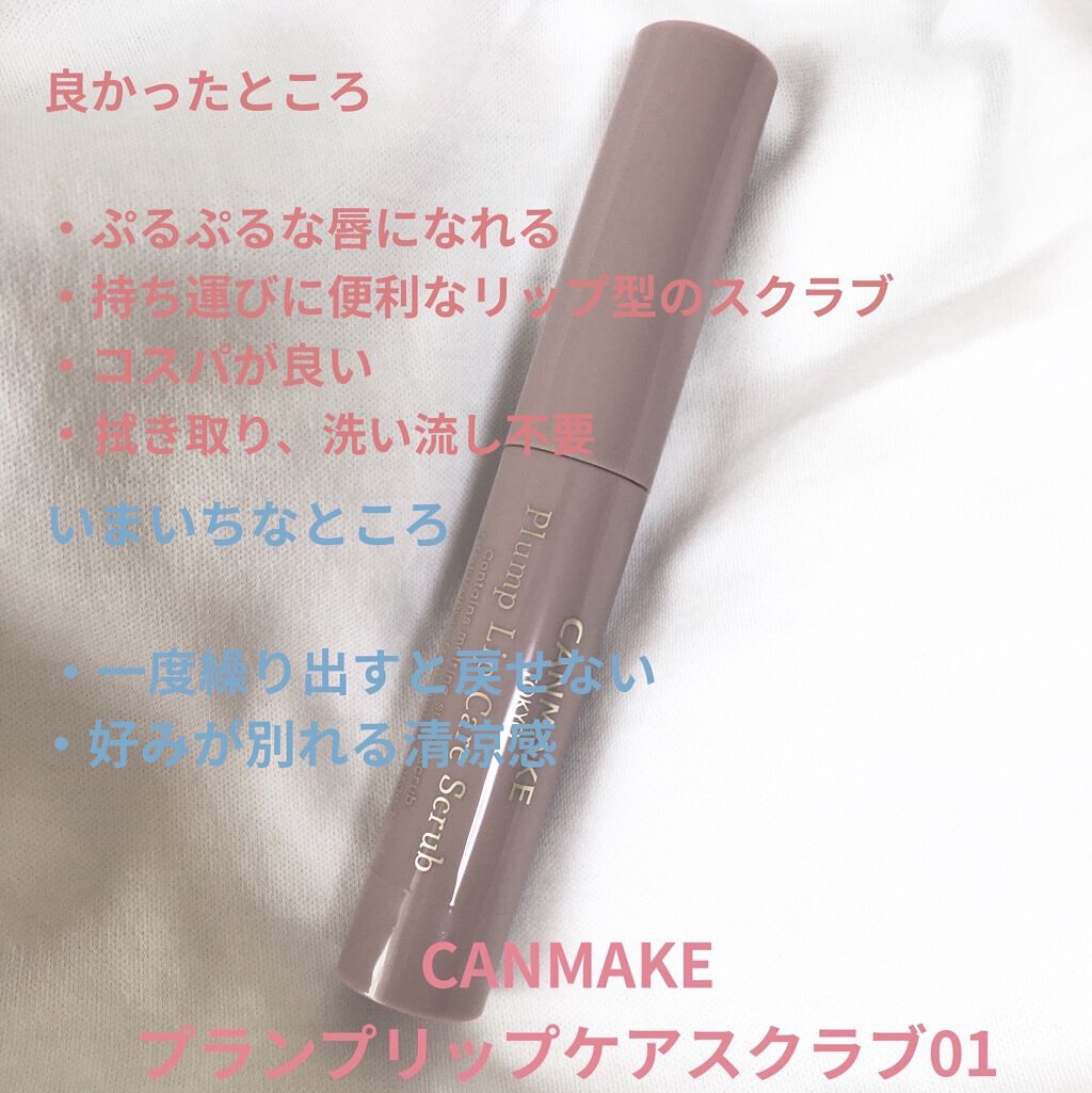 プランプリップケアスクラブ/キャンメイク/リップスクラブを使ったクチコミ（2枚目）