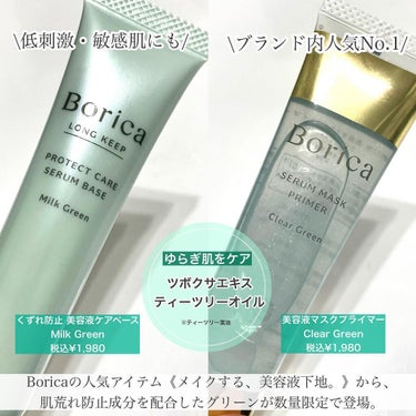 くずれ防止 美容液ケアベース ミルクグリーン SPF30 PA++/Borica/化粧下地を使ったクチコミ（2枚目）