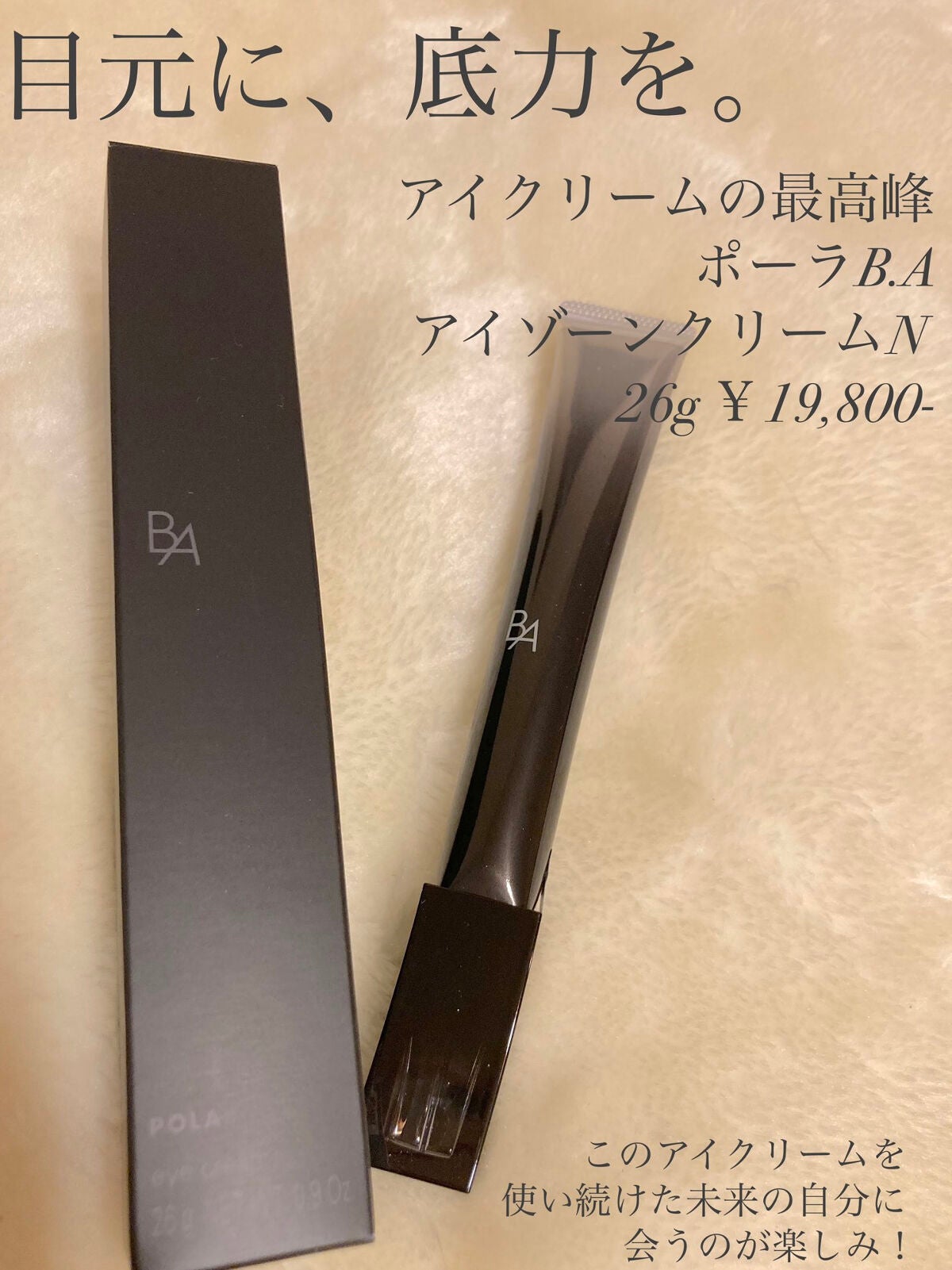 B.A アイゾーンクリーム N/B.A/アイケア・アイクリームを使ったクチコミ(1枚目)