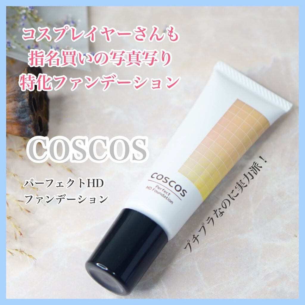 パーフェクトHDファンデーション/COSCOS/リキッドファンデーションを使ったクチコミ(1枚目)